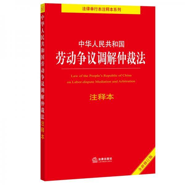 中华人民共和国劳动争议调解仲裁法注释本