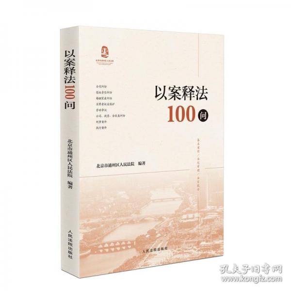 以案释法100问