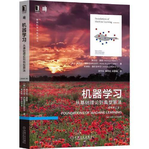 机器学习：从基础理论到典型算法（原书第2版）
