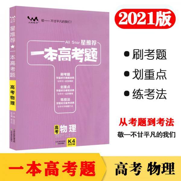 2021版一本高考题 高考物理 文脉星推荐