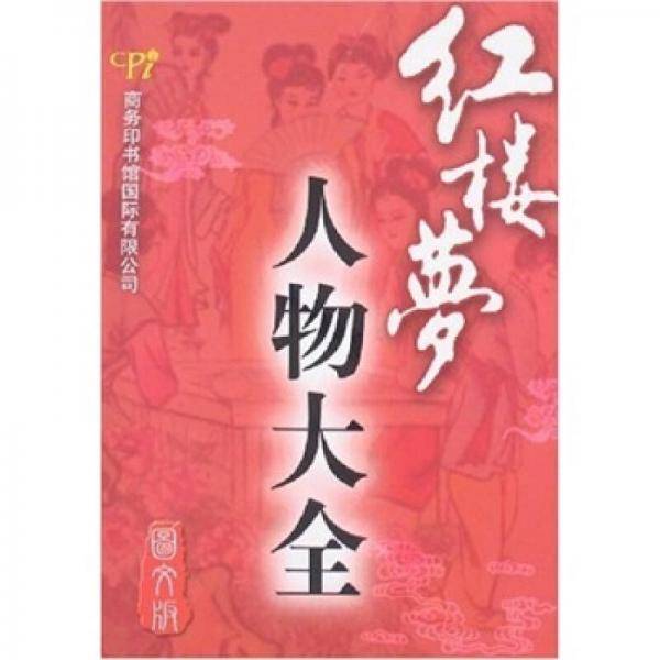 红楼梦人物大全