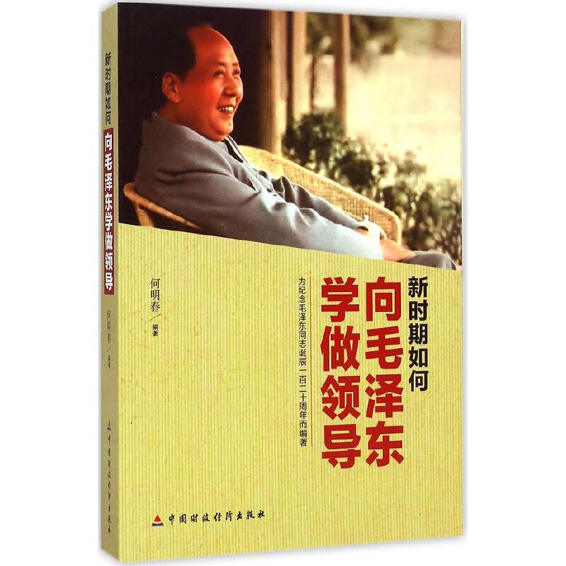 新时期如何向毛泽东学做领导