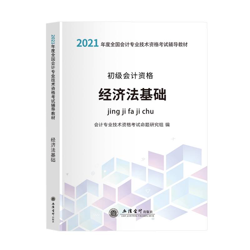 经济法基础-会计专业技术资格考试辅导教材
