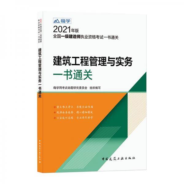 一级建造师2021教材一建2021：建筑工程管理与实务一书通关中国建筑工业出版社