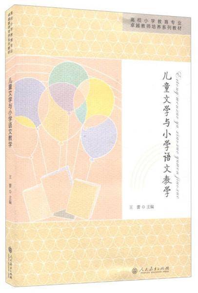 高校小学教育专业卓越教师培养系列教材·儿童文学与小学语文教材