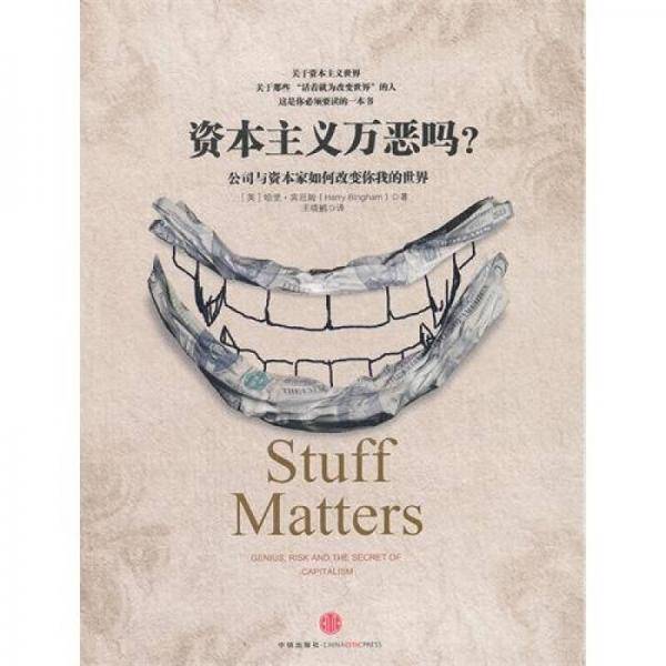 资本主义万恶吗?