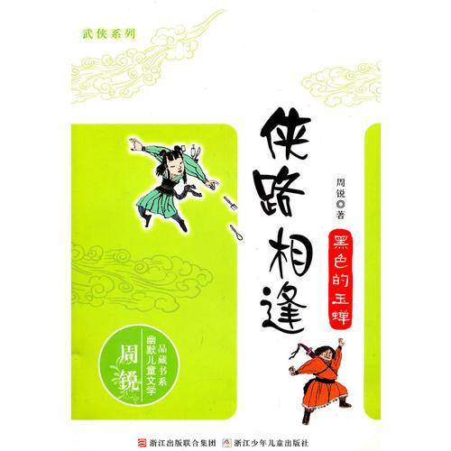 侠路相逢系列：黑色的玉蝉