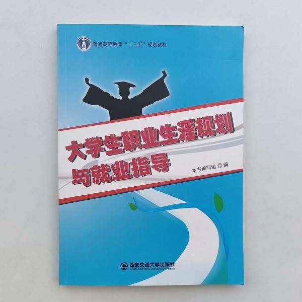 大学生职业生涯规划与就业指导