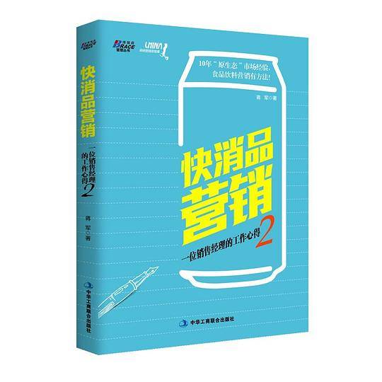 快消品营销：一位销售经理的工作心得2：“原生态”经验 食品饮料营销秘籍 博瑞森图书