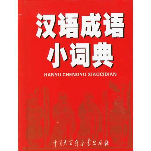 汉语成语小词典