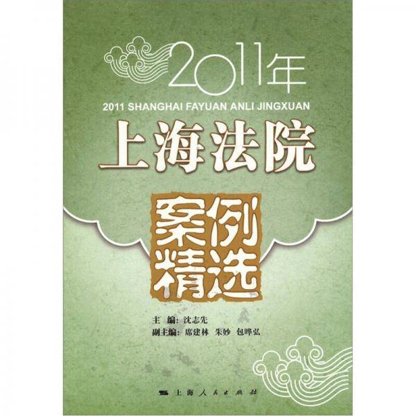 2011年上海法院案例精选