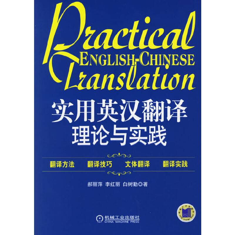 实用英汉翻译理论与实践