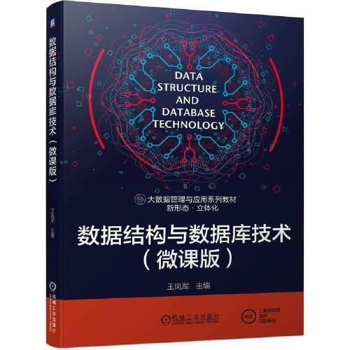 数据结构与数据库技术（微课版）