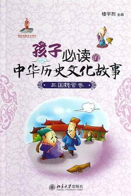 孩子必读的中华历史文化故事・三国魏晋卷