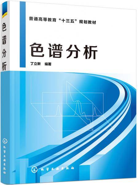 色谱分析（丁立新 ）
