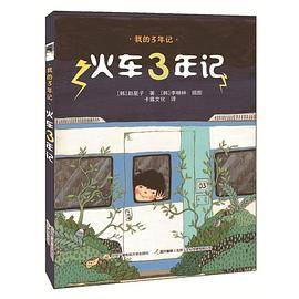 火车3年记