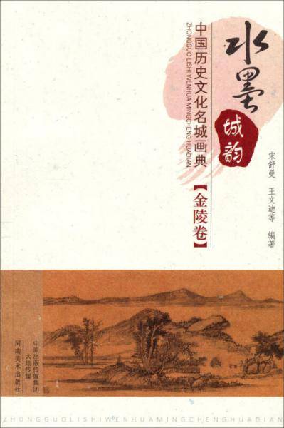 水墨城韵-中国历史文化名城画典(金陵卷)  商品编号：1679228694 关注商品 分享 水墨城韵-中国历史文化名城画典(金陵卷)