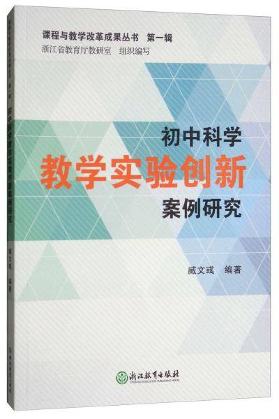 初中科学教学实验创新案例研究/课程与教学改革成果丛书