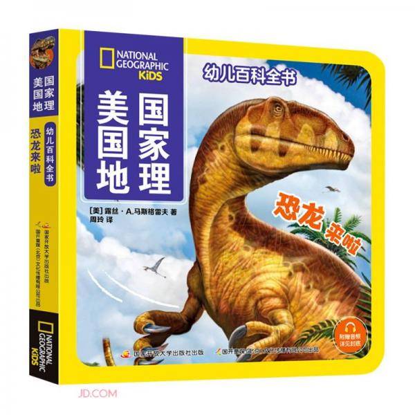 恐龙来啦/美国国家地理幼儿百科全书
