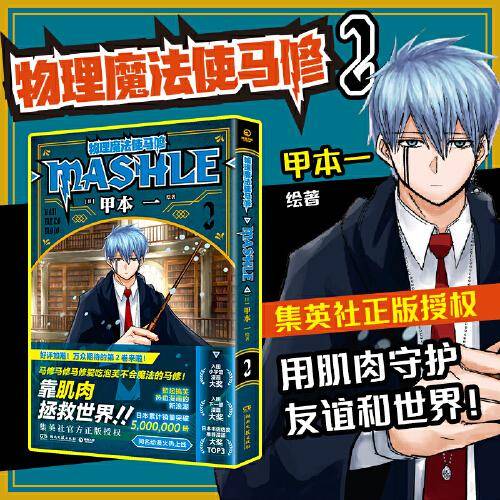 物理魔法使马修2（经过千锤百炼，成为TOP 1！日本累计销量突破5000000册，集英社官方正版授权！）