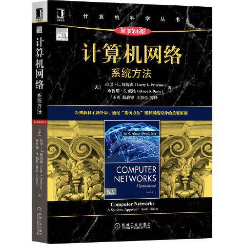 计算机网络：系统方法（原书第6版）