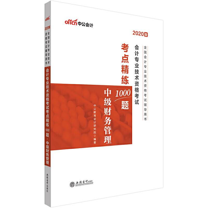 中级会计职称考试用书 中公2020全国会计专业技术资格考试辅导用书会计专业技术资格考试考点精练1000题中级财务管理