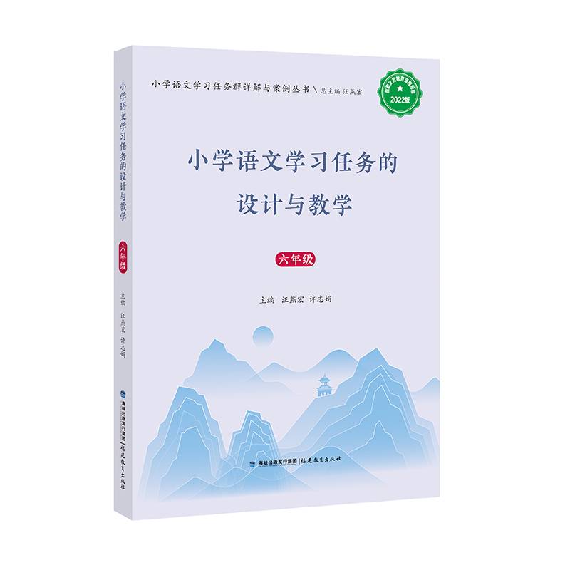 小学语文学习任务的设计与教学（六年级）（小学语文学习任务群详解与案例丛书）