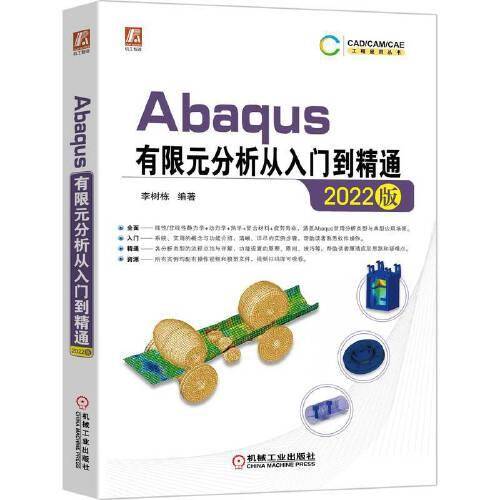 Abaqus有限元分析从入门到精通（2022版）