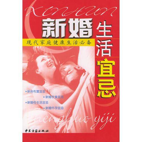 新婚生活宜忌