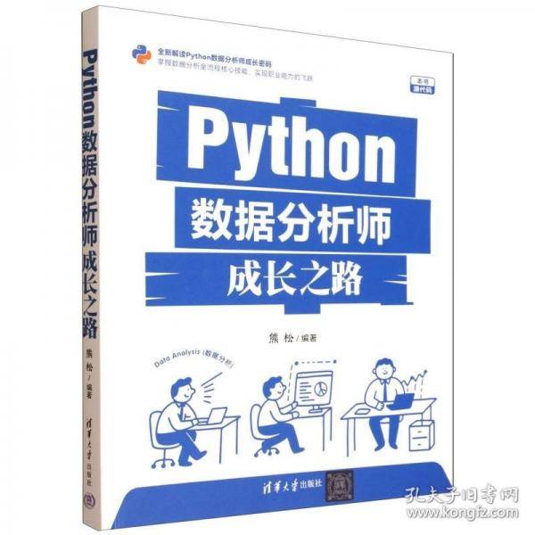 Python数据分析师成长之路