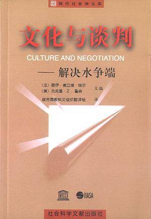 文化与谈判：解决水争端——现代社会学文库
