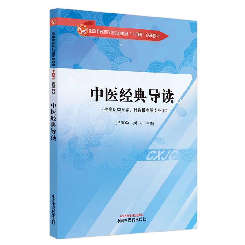 中医经典导读·全国中医药行业职业教育”十四五”创新教材
