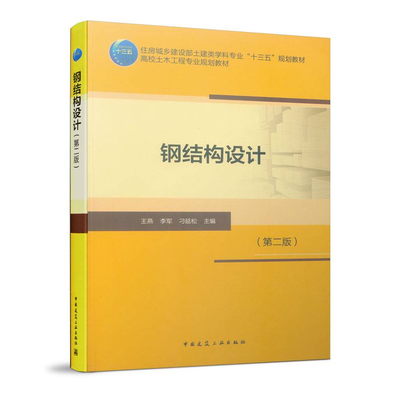 钢结构设计（第二版）