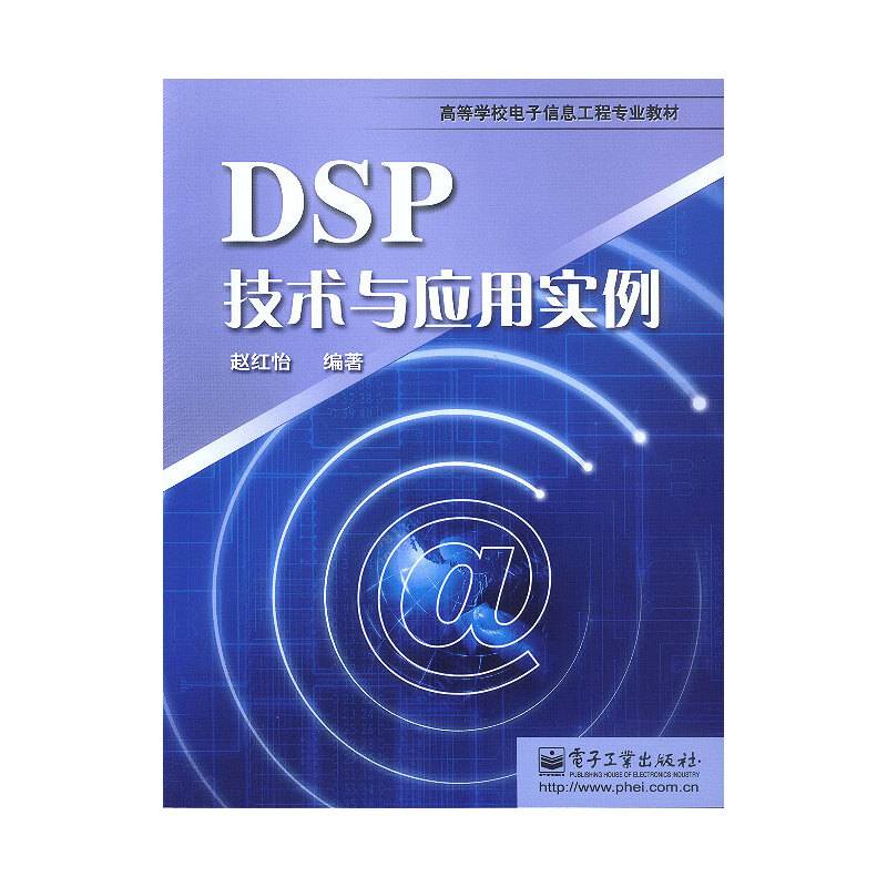DSP技术与应用实例