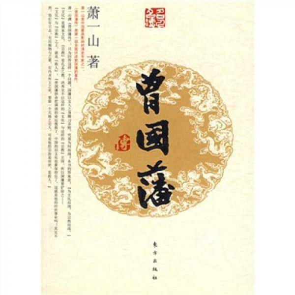 曾国藩传