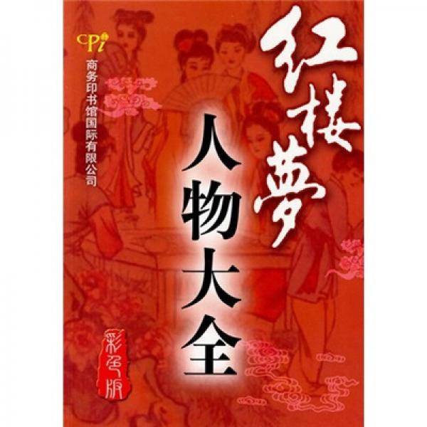 红楼梦人物大全