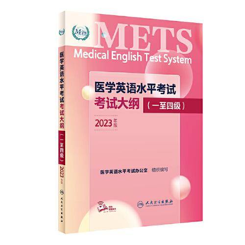 医学英语水平考试考试大纲（一至四级）