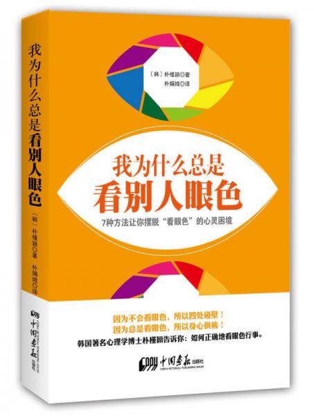 我为什么总看别人眼色
