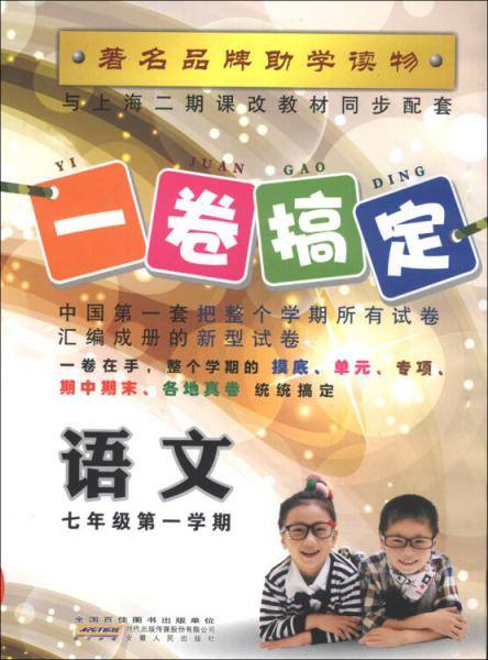 一卷搞定：语文（7年级第1学期）