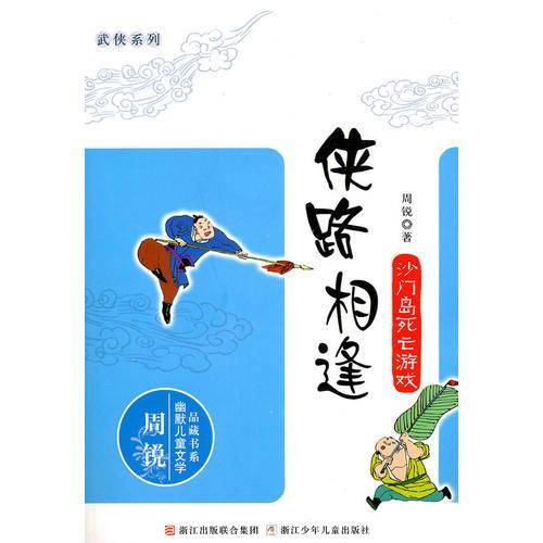侠路相逢系列：沙门岛死亡游戏