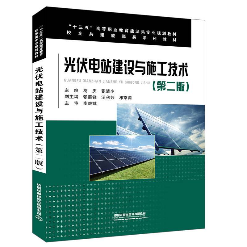 光伏电站建设与施工技术（第二版）