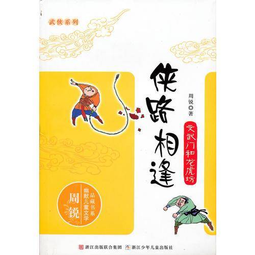侠路相逢系列：文武门和龙虎坊