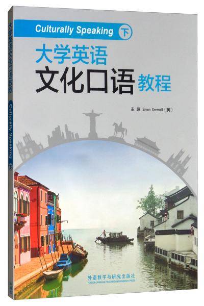 大学英语文化口语教程(附光盘下)