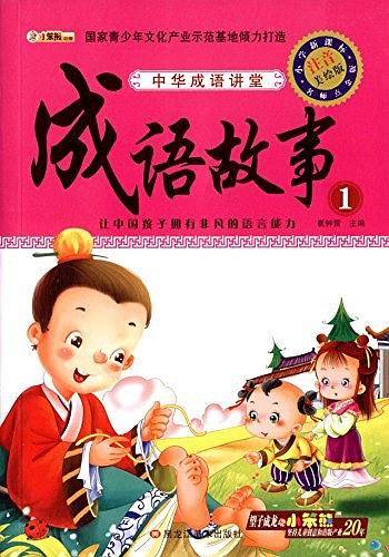 小学生成语乐园-*成语故事1-4