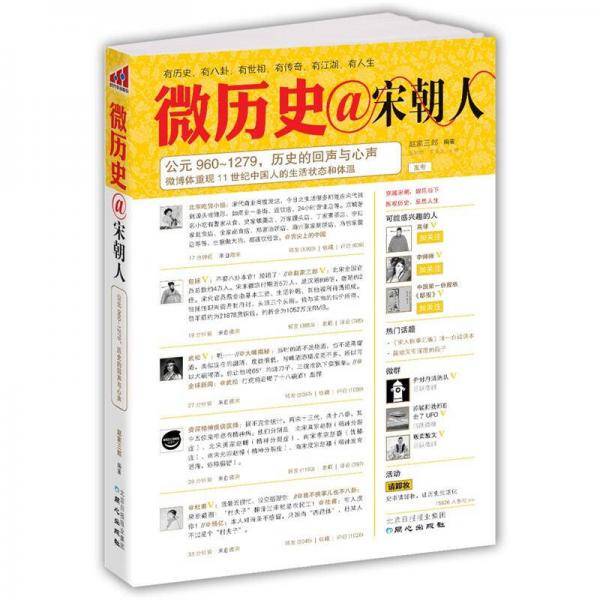 微历史・宋朝人