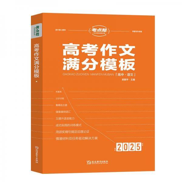 考点帮·高考作文满分模板