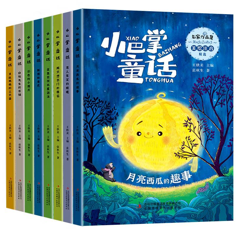 名家作品集小巴掌童话