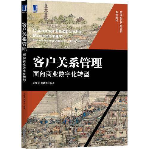 客户关系管理：面向商业数字化转型
