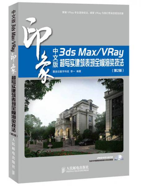 中文版3ds Max/VRay印象 超写实建筑表现全模渲染技法