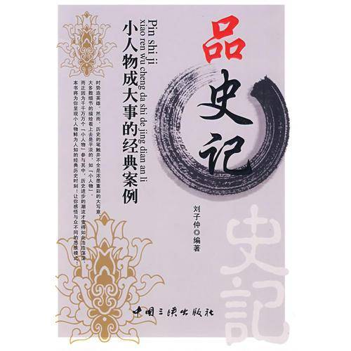 品史记